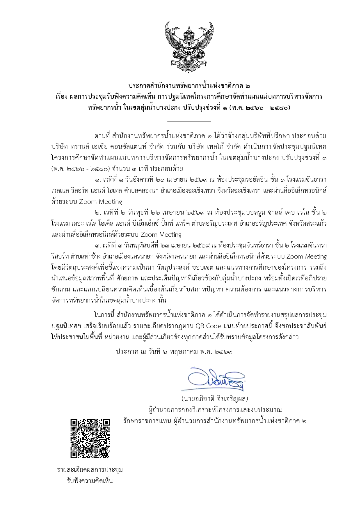สทนช.2.09 237 2569 2 ประกาศสรุปผลการประชุมโครงการฯ page 0001